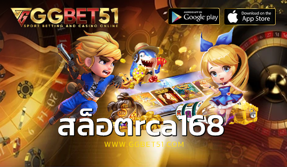 สล็อตrca168